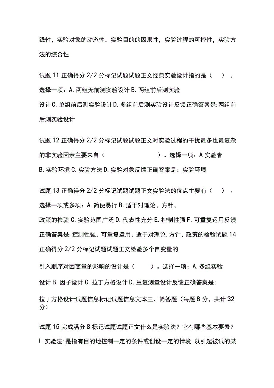 (全)社会调查研究与方法第九章自测考试题库含答案全考点.docx_第3页