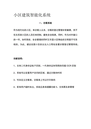 小区建筑智能化系统.docx