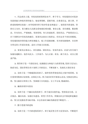 对学校领导班子的评价意见和建议.docx