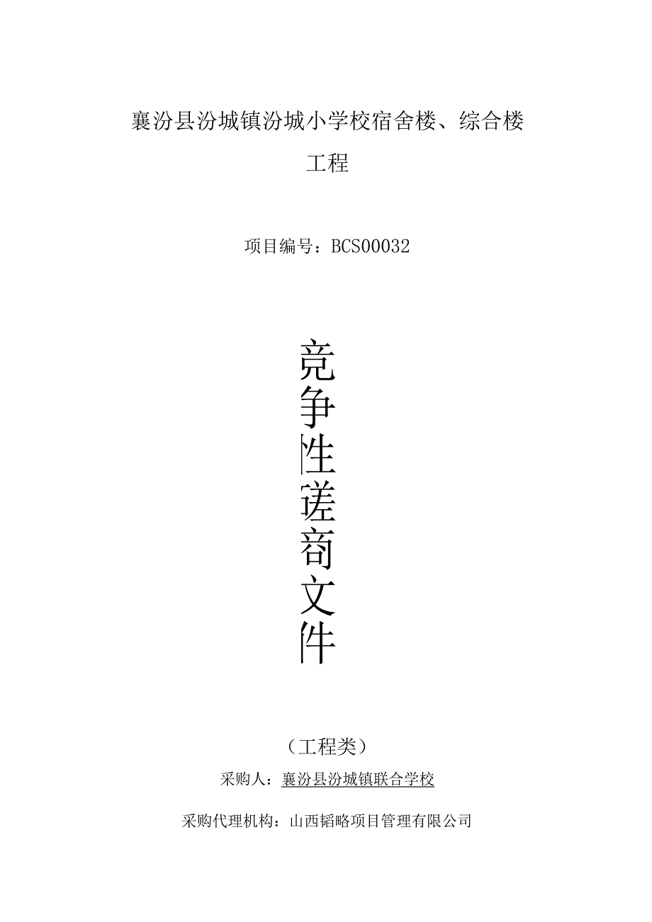 襄汾县汾城镇汾城小学校宿舍楼、综合楼工程.docx_第1页