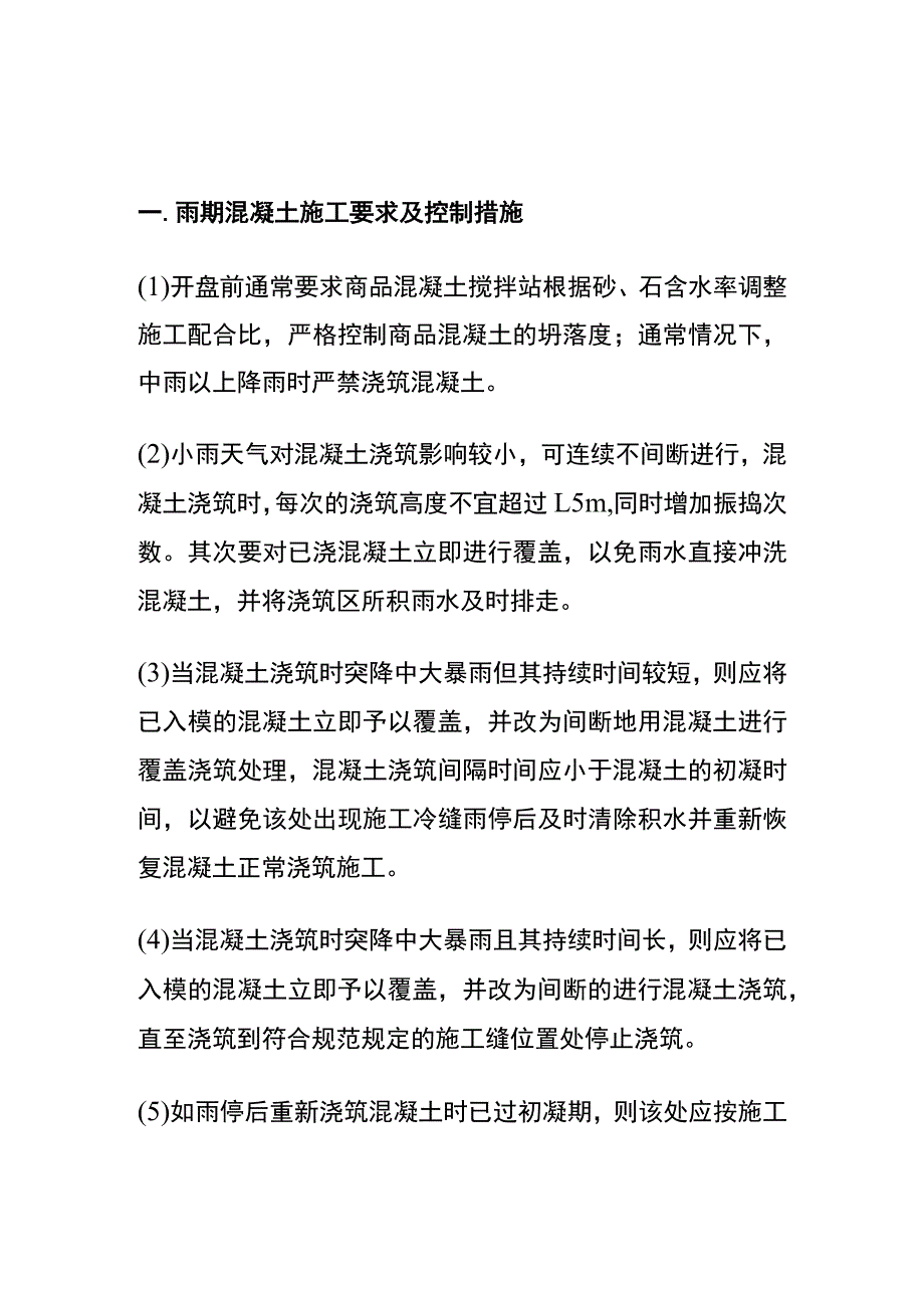 (全)混凝土季节性施工要求和控制措施.docx_第1页