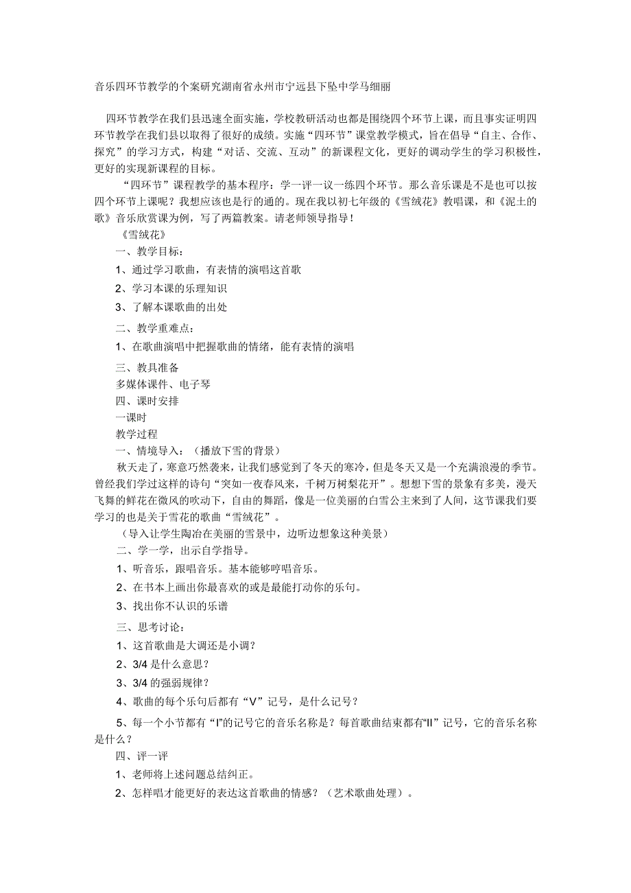 音乐四环节教学的个案研究.docx_第1页