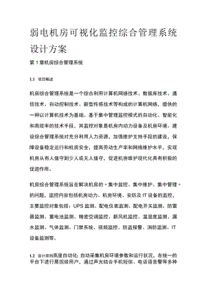 弱电机房可视化监控综合管理系统设计方案.docx