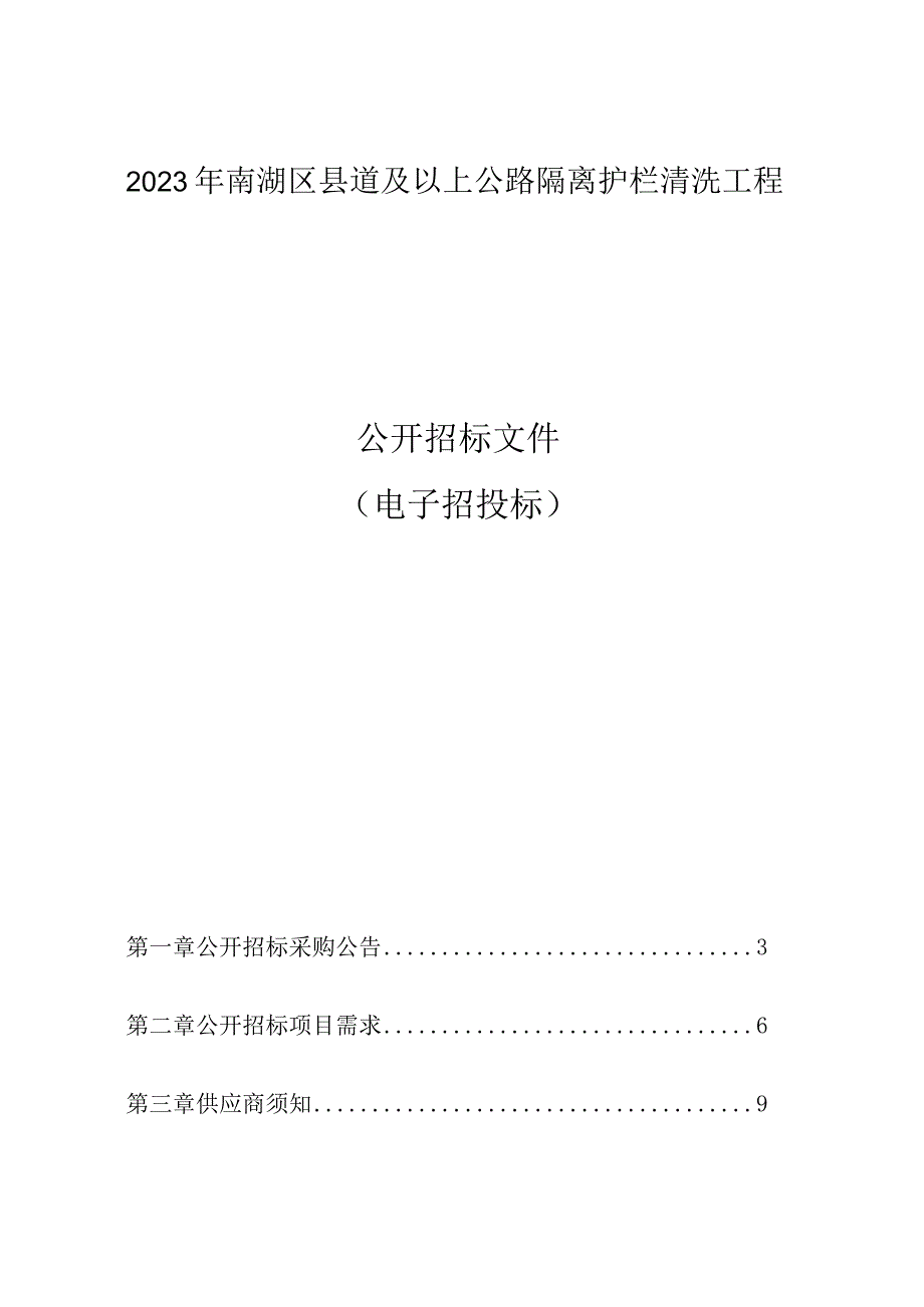 2023年南湖区县道及以上公路隔离护栏清洗工程招标文件.docx_第1页