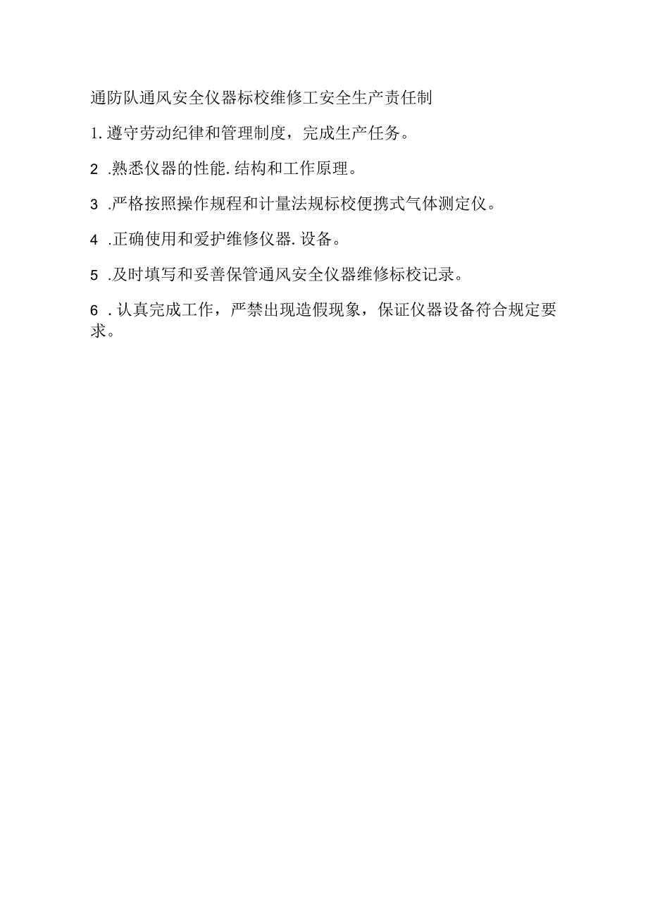 通防队通风安全仪器标校维修工安全生产责任制.docx_第1页