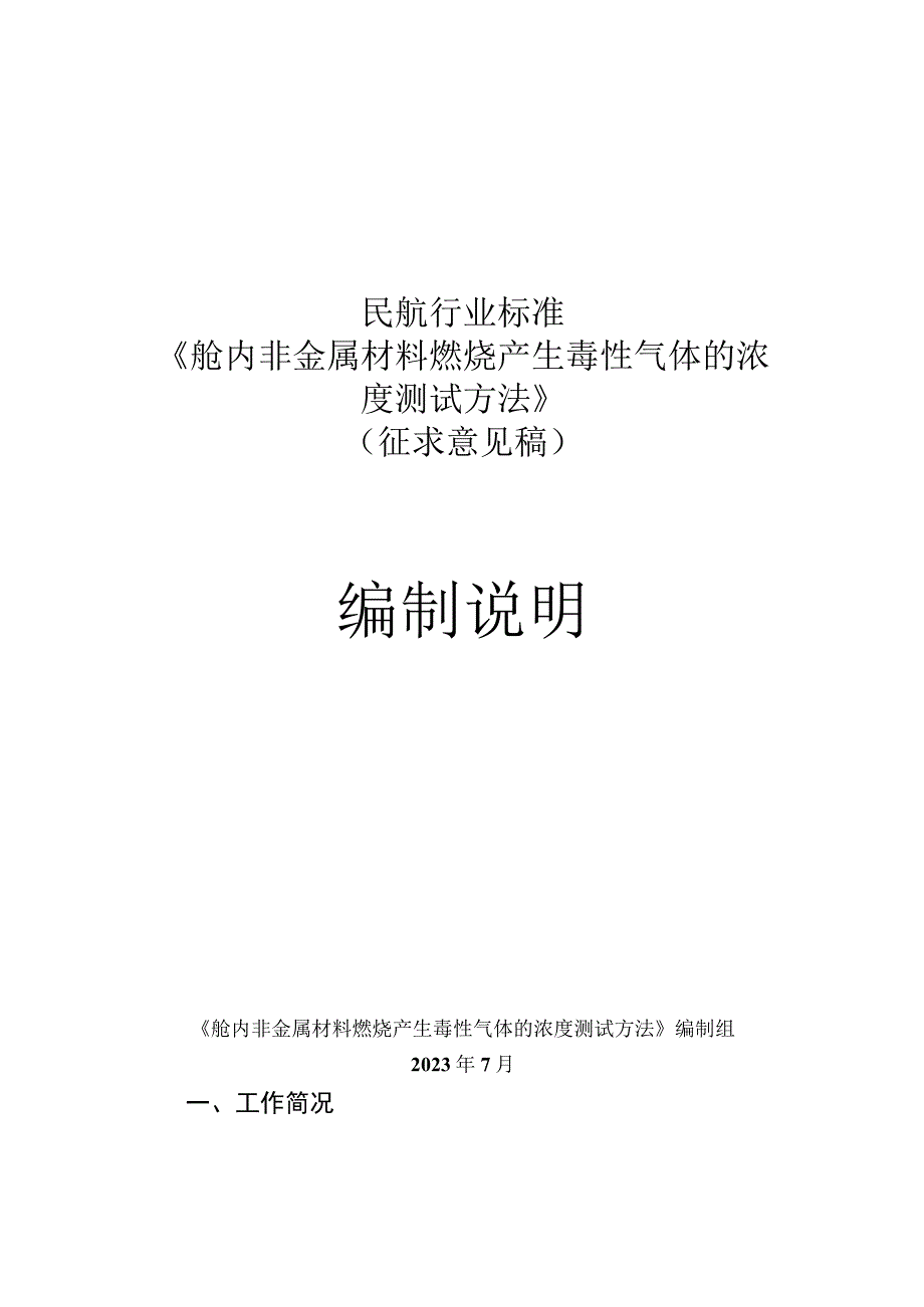 舱内非金属材料燃烧产生毒性气体的浓度测试方法编制说明.docx_第1页