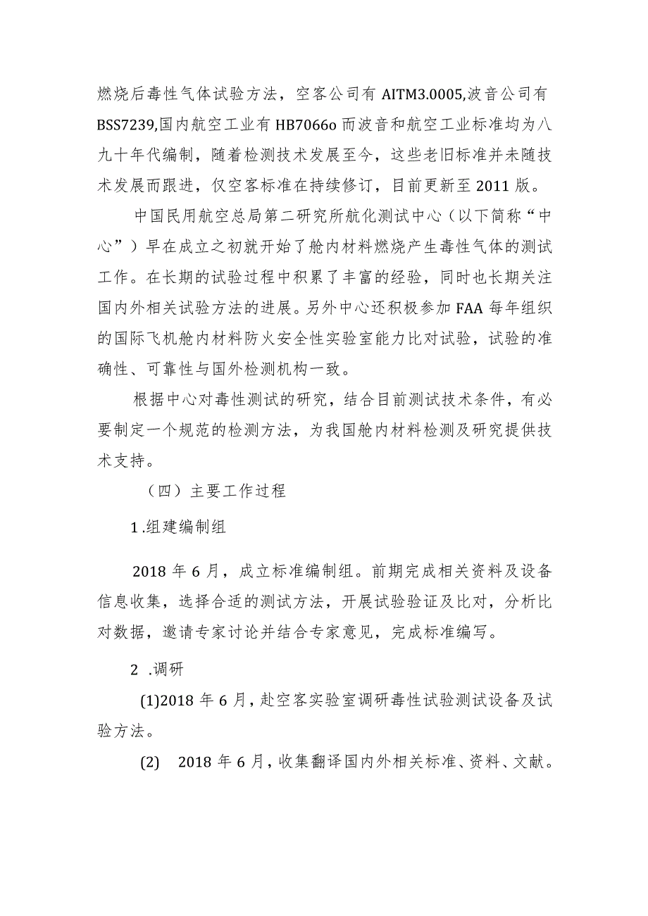 舱内非金属材料燃烧产生毒性气体的浓度测试方法编制说明.docx_第3页