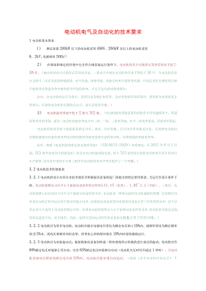 电动机电气及自动化的技术要求.docx
