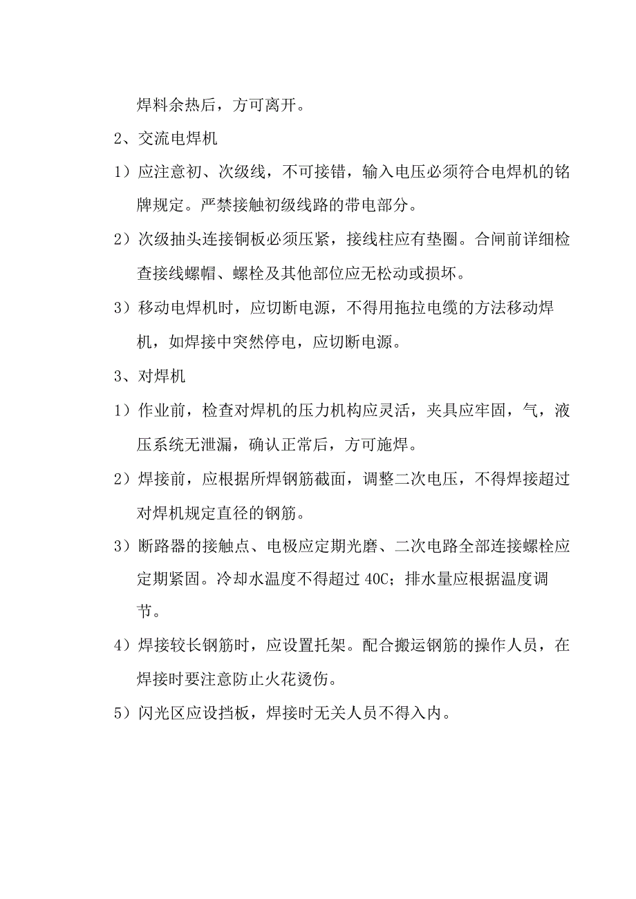 施工现场电焊机安全管理规定.docx_第2页