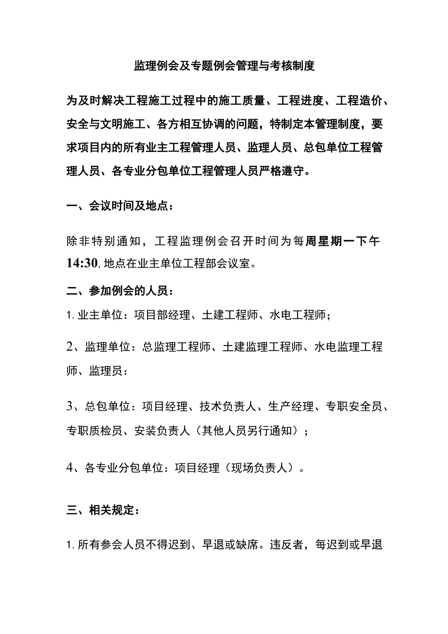 监理例会及专题例会管理与考核制度全.docx_第1页