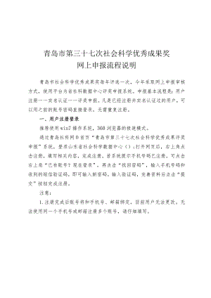 青岛市第三十七次社会科学优秀成果奖网上申报流程说明.docx