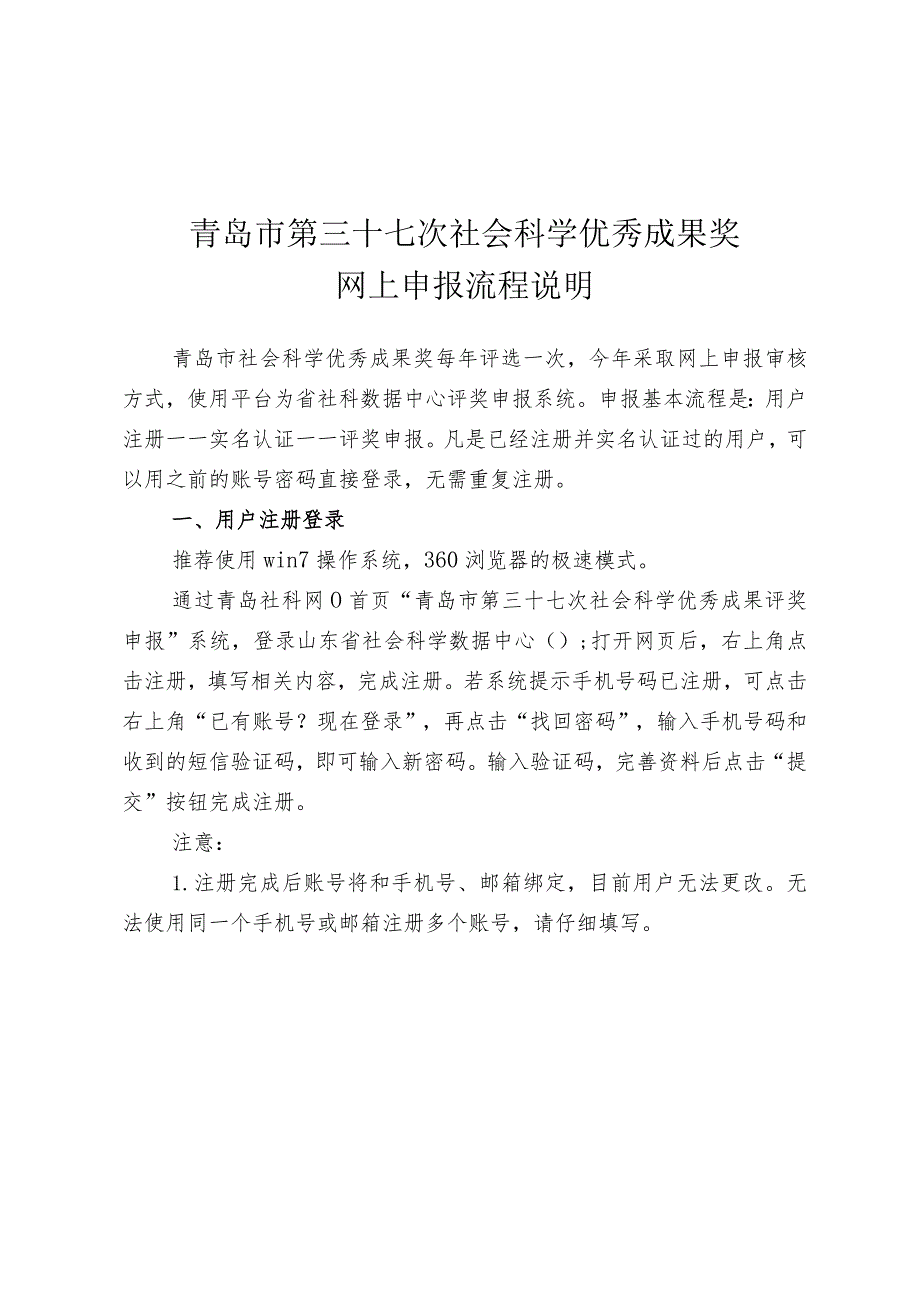 青岛市第三十七次社会科学优秀成果奖网上申报流程说明.docx_第1页