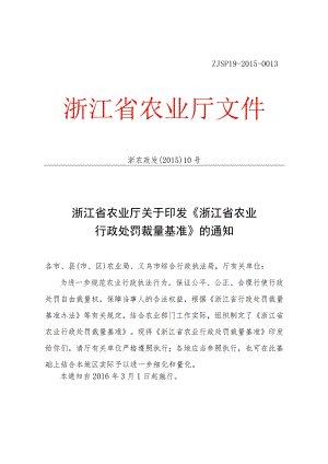 浙江省农业行政处罚自由裁量基准的通知（2016版）.docx