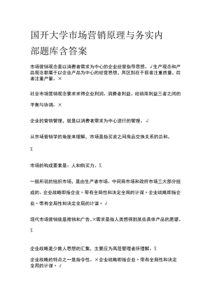 (全)国开大学市场营销原理与务实 内部题库含答案.docx