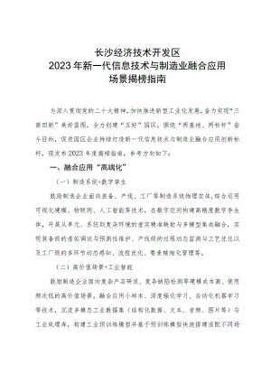 长沙经济技术开发区2023年新一代信息技术与制造业融合应用场景揭榜指南.docx