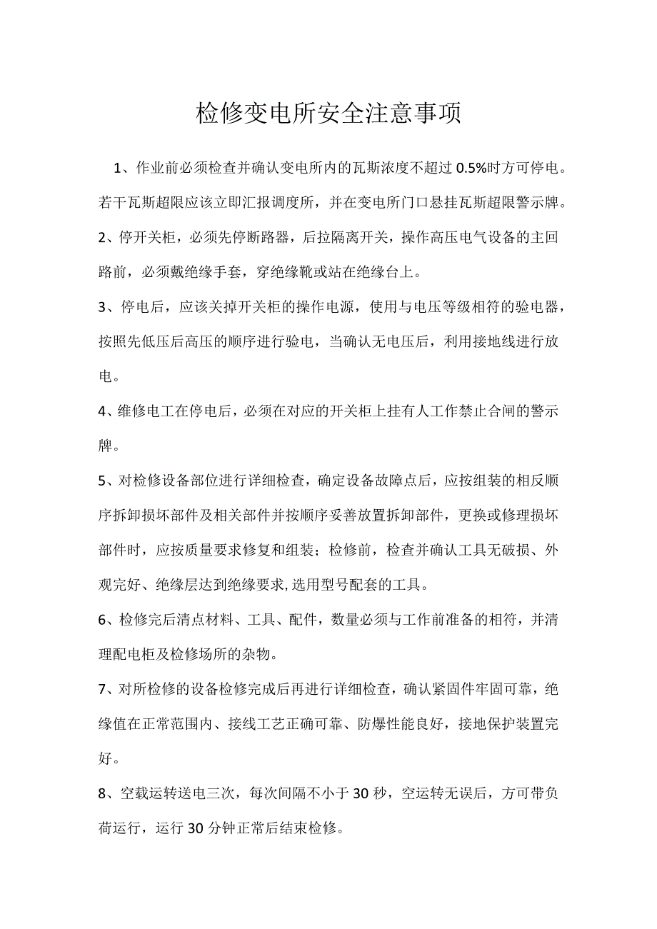 检修变电所安全注意事项模板范本.docx_第1页