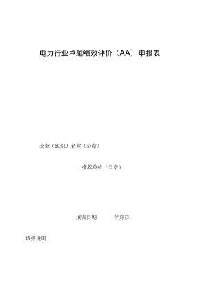 电力行业卓越绩效评价AA申报表.docx