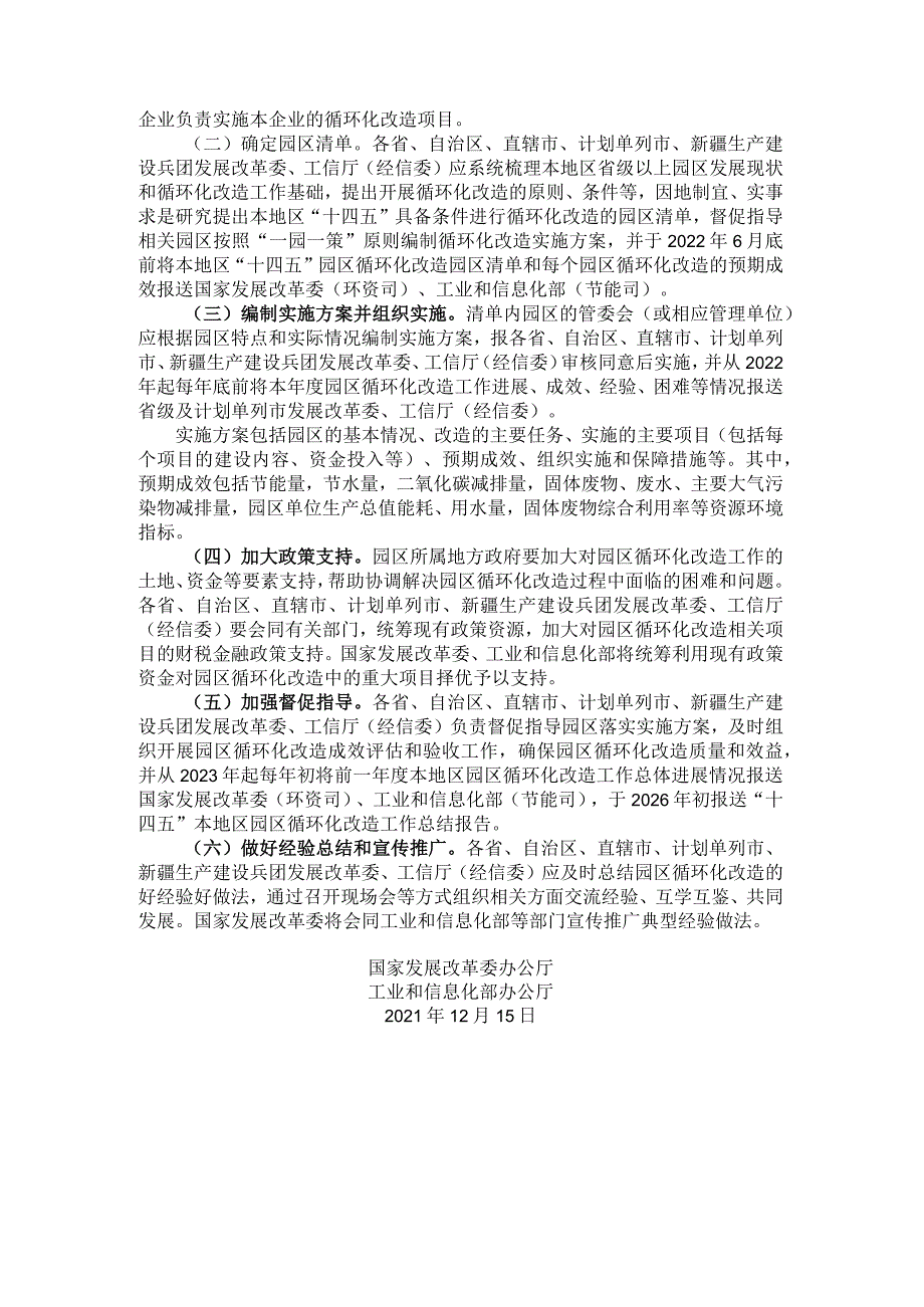 20211215(发改办环资〔2021〕1004号)关于做好“十四五”园区循环化改造工作有关事项的通知.docx_第2页