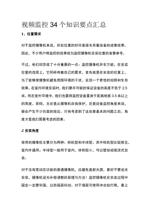 视频监控34个知识要点汇总.docx