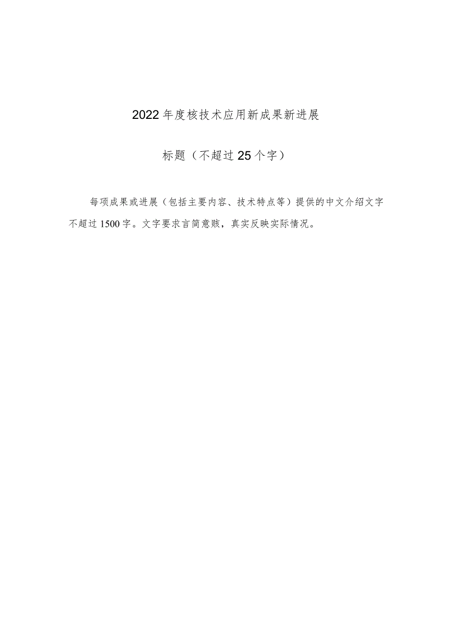 2022年度核技术应用新成果新进展.docx_第1页