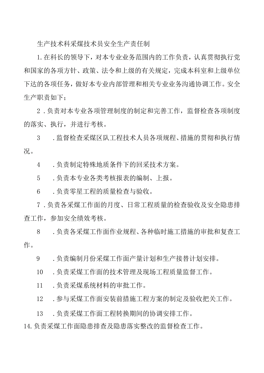 生产技术科采煤技术员安全生产责任制.docx_第1页