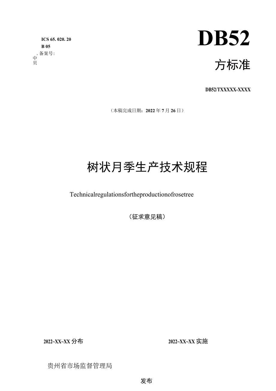 树状月季生产技术规程（草案）- 审查意见修改版 .docx_第1页