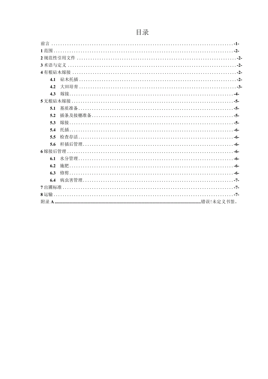 树状月季生产技术规程（草案）- 审查意见修改版 .docx_第2页