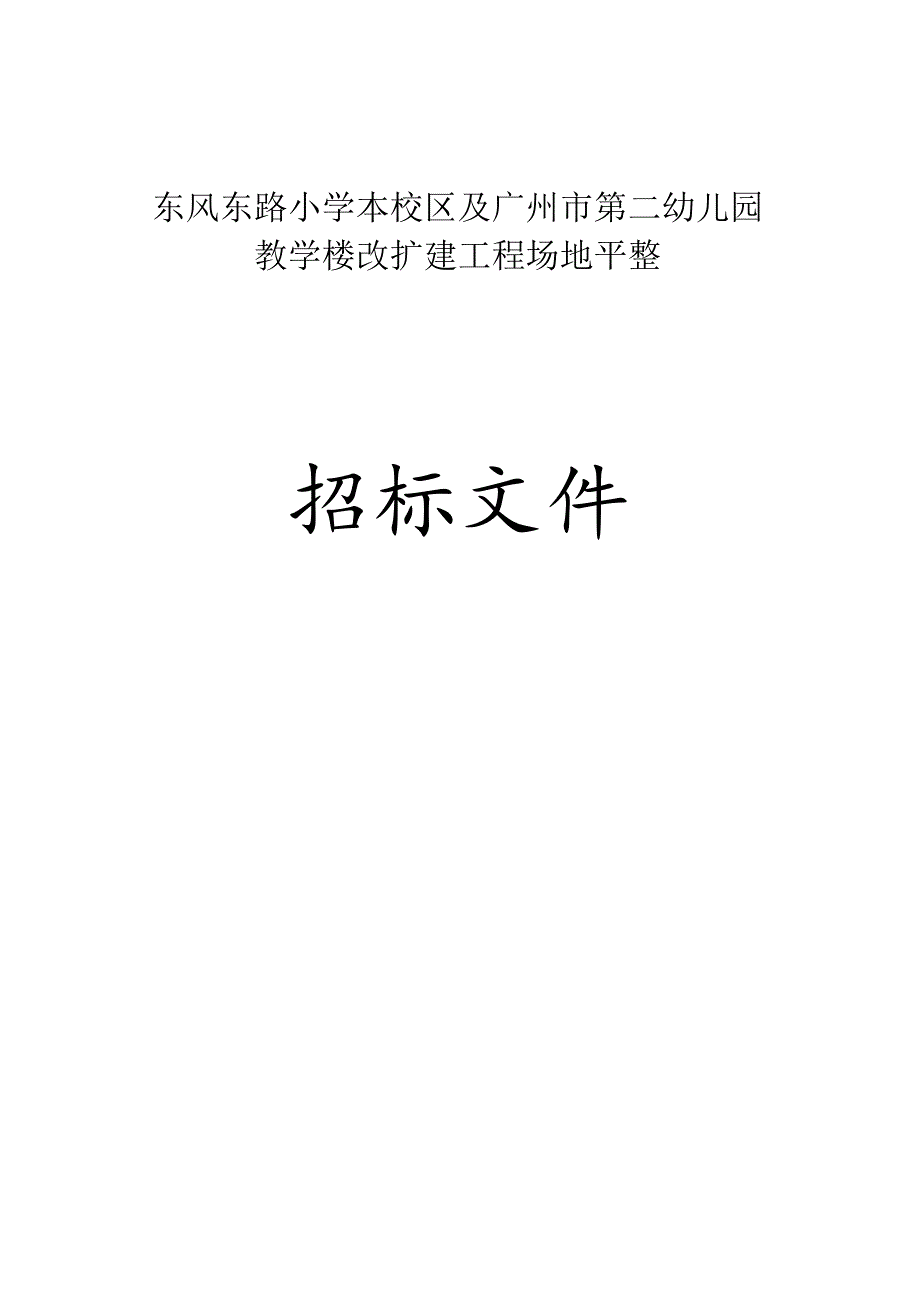 东风东路小学本校区及广州市第二幼儿园教学楼改扩建工程场地平整招标文件.docx_第1页