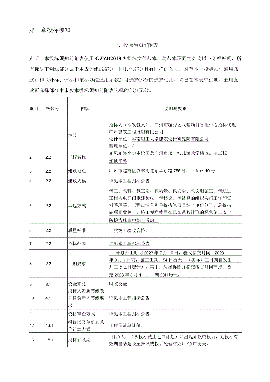 东风东路小学本校区及广州市第二幼儿园教学楼改扩建工程场地平整招标文件.docx_第3页