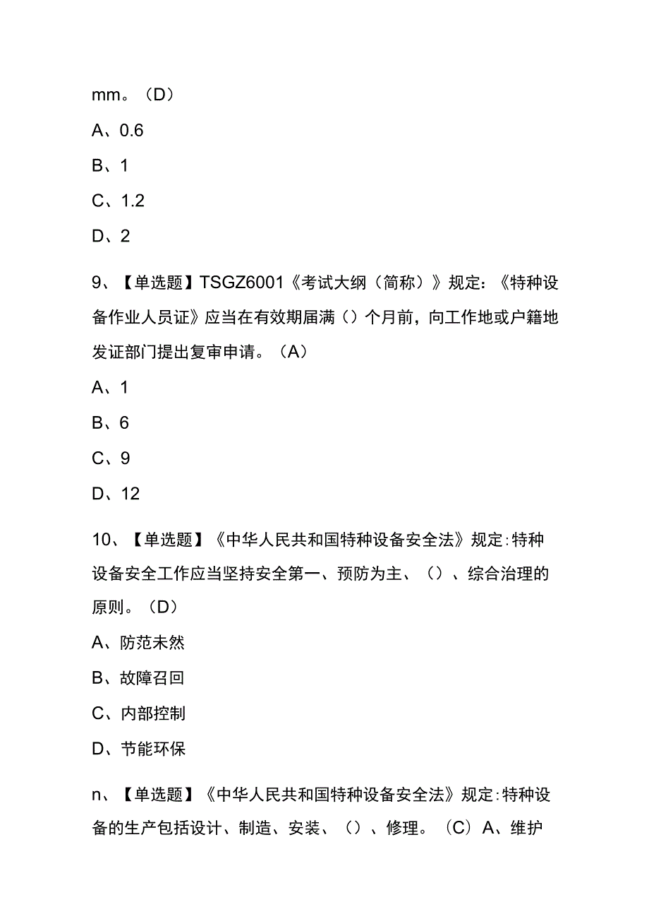 黑龙江2023年版T电梯修理考试(内部题库)含答案.docx_第3页