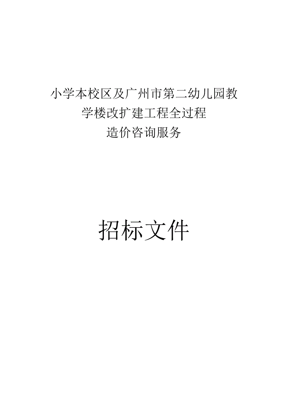 东风东路小学本校区及广州市第二幼儿园教学楼改扩建工程全过程造价咨询服务招标文件.docx_第1页