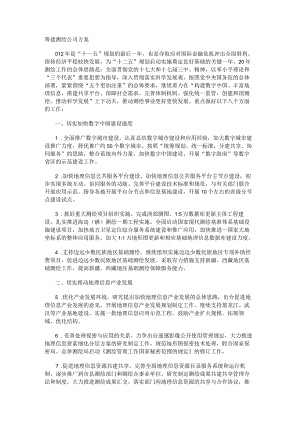 筹建测绘大中型公司实施方案.docx