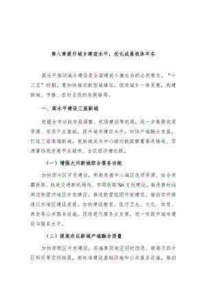 第八章提升城乡建设水平优化发展载体平台.docx