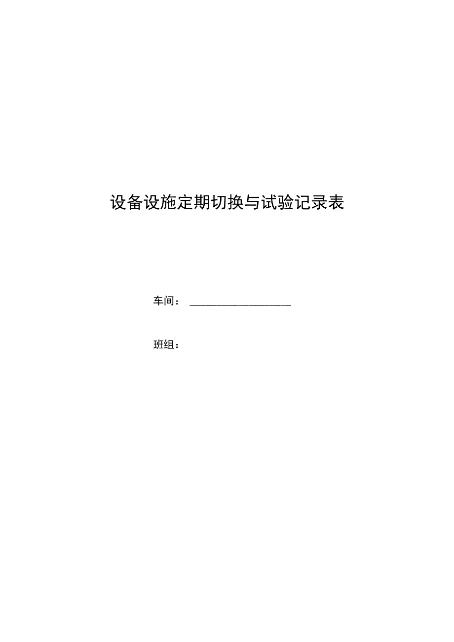 设备设施定期切换与试验记录.docx_第1页