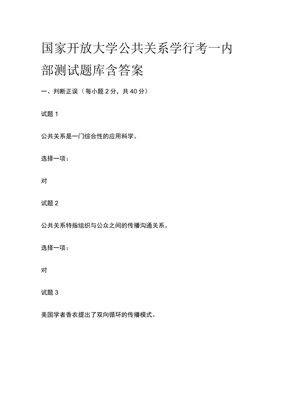 (全)国家开放大学公共关系学行考一内部测试题库含答案.docx_第1页