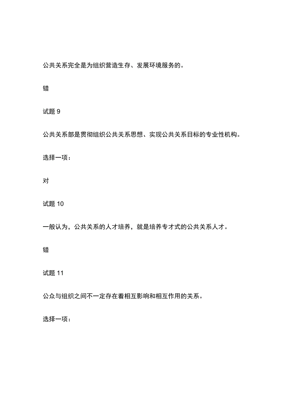 (全)国家开放大学公共关系学行考一内部测试题库含答案.docx_第3页