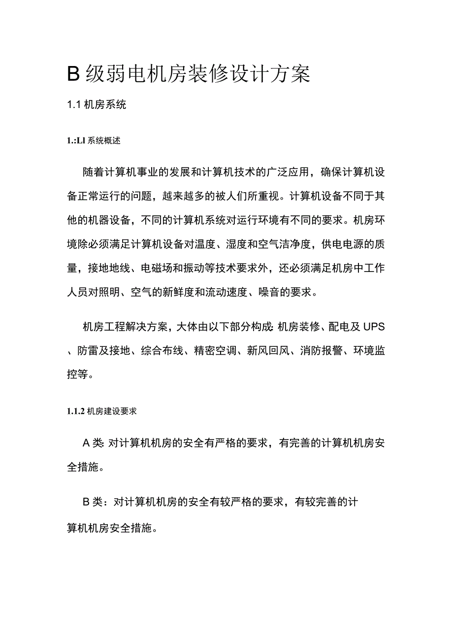 B级弱电机房装修设计方案.docx_第1页