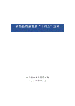 新昌县质量发展“十四五”规划.docx