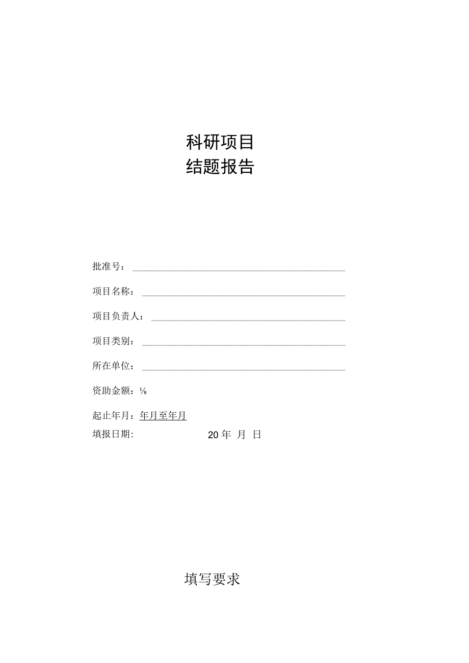 科研项目结题报告.docx_第1页