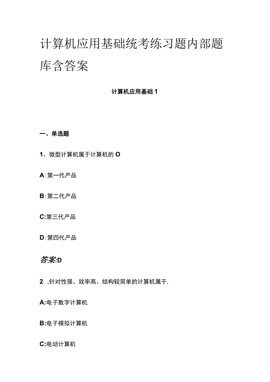 (全)计算机应用基础统考练习题内部题库含答案.docx_第1页