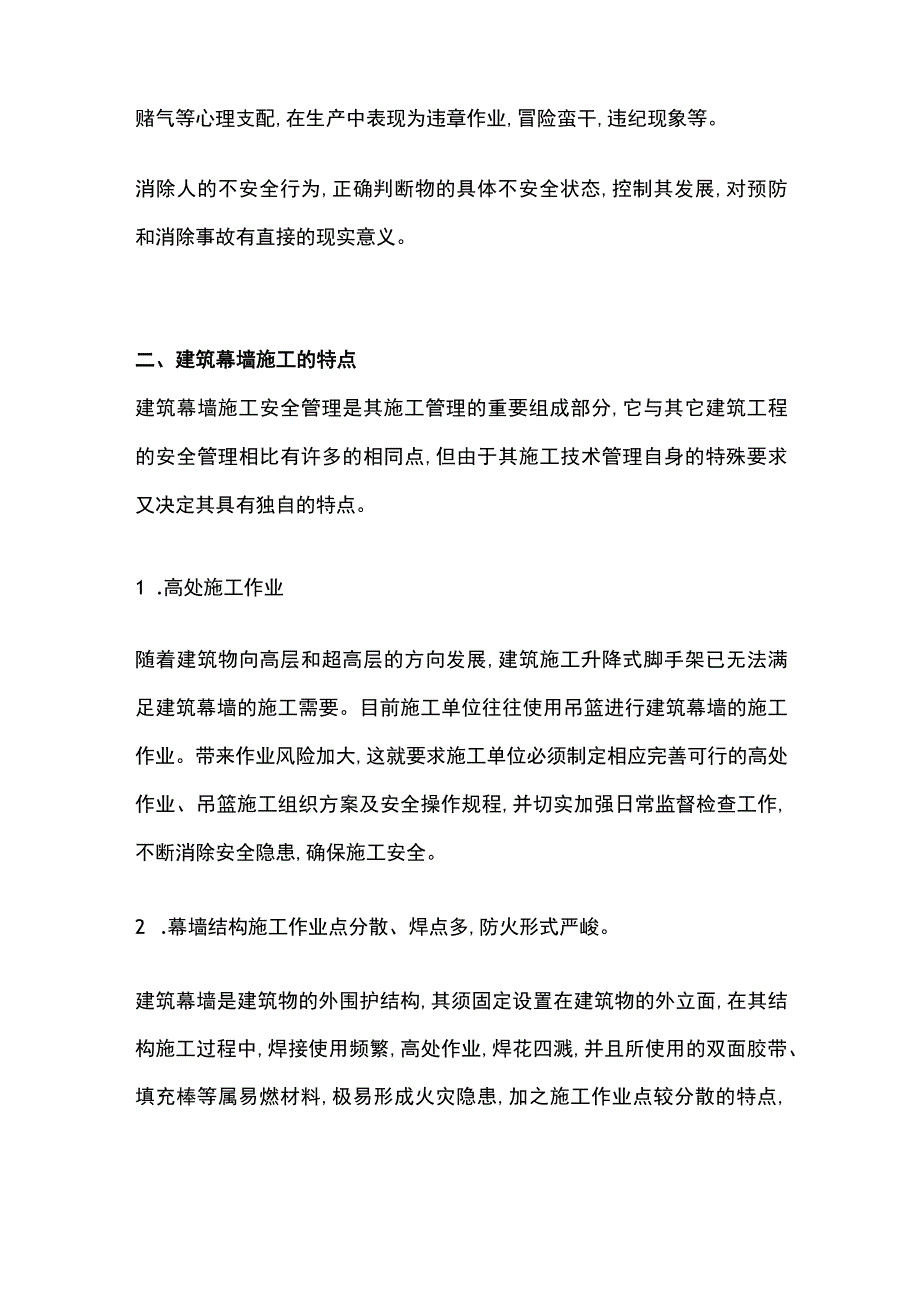 建筑幕墙施工安全与管理.docx_第2页