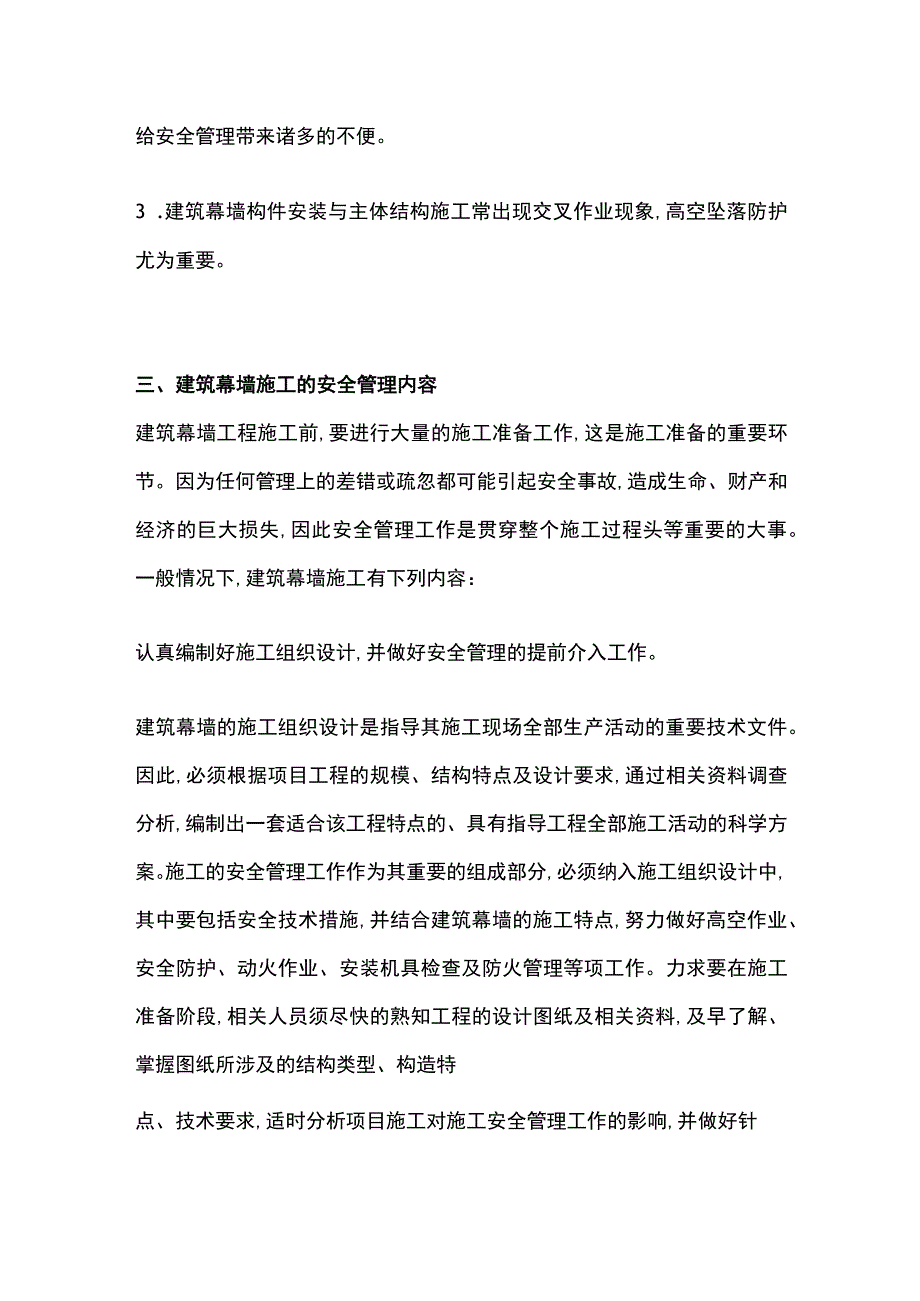 建筑幕墙施工安全与管理.docx_第3页