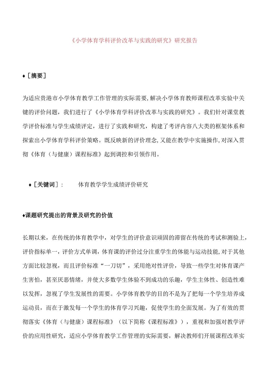 《小学体育学科评价改革与实践的研究》研究报告.docx_第1页