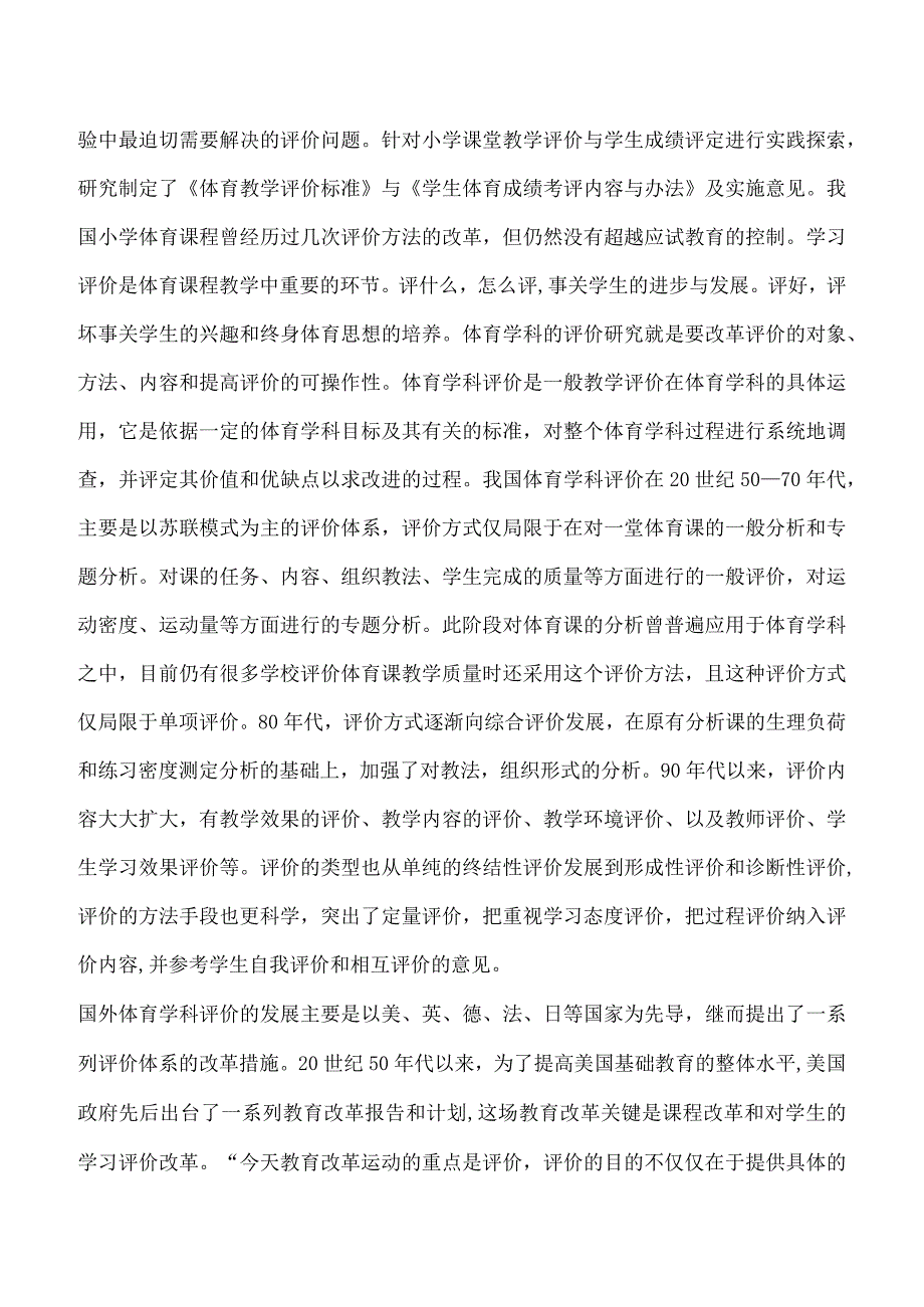 《小学体育学科评价改革与实践的研究》研究报告.docx_第2页