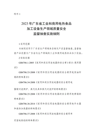 2023年广东省工业和商用电热食品加工设备生产领域质量安全监督抽查实施细则.docx