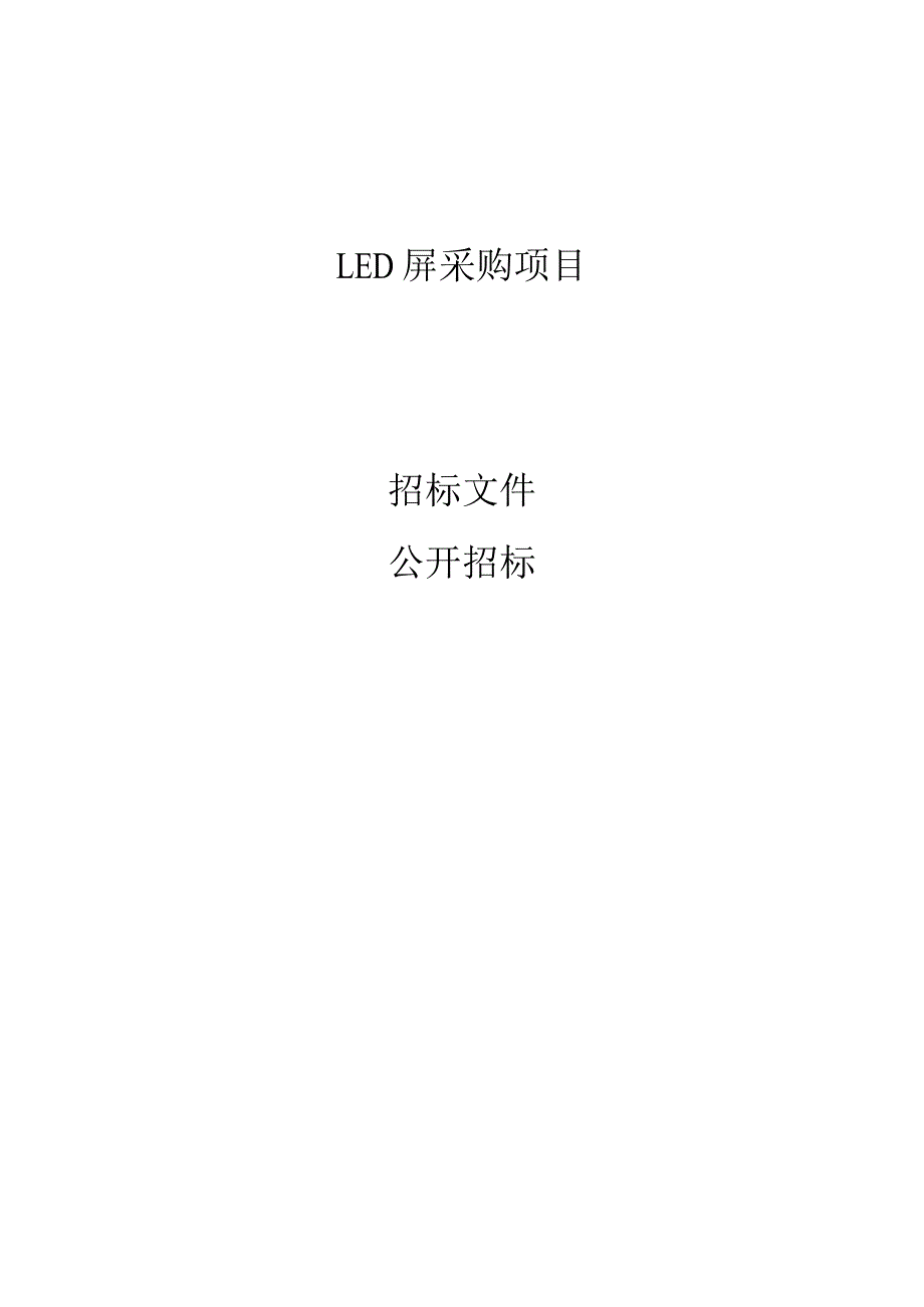 LED屏采购项目招标文件.docx_第1页