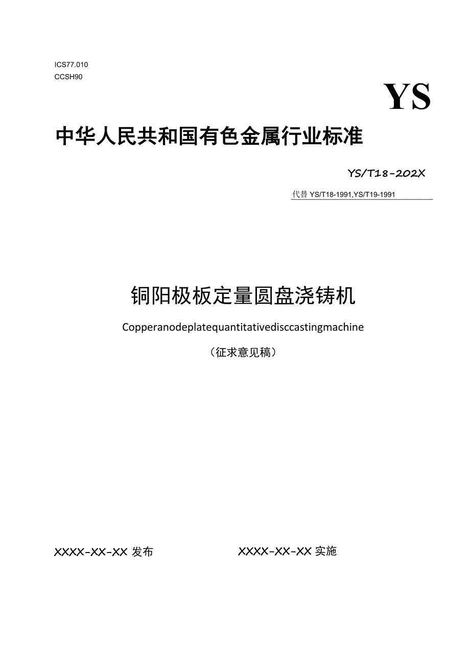 《铜阳极板定量圆盘浇铸机》征求意见稿.docx_第1页