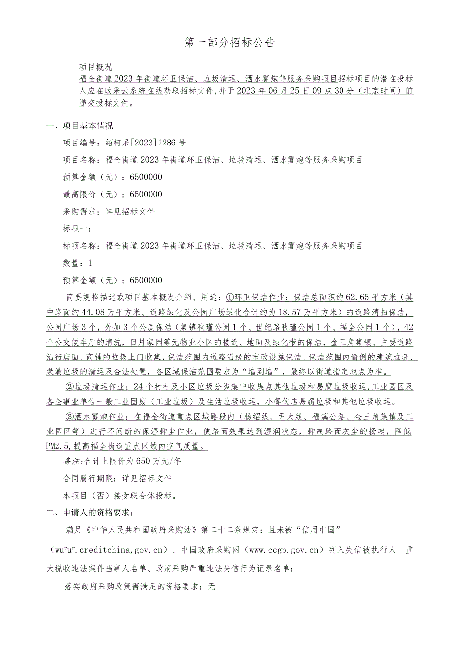 2023年街道环卫保洁、垃圾清运、洒水雾炮等服务采购项目招标文件.docx_第3页