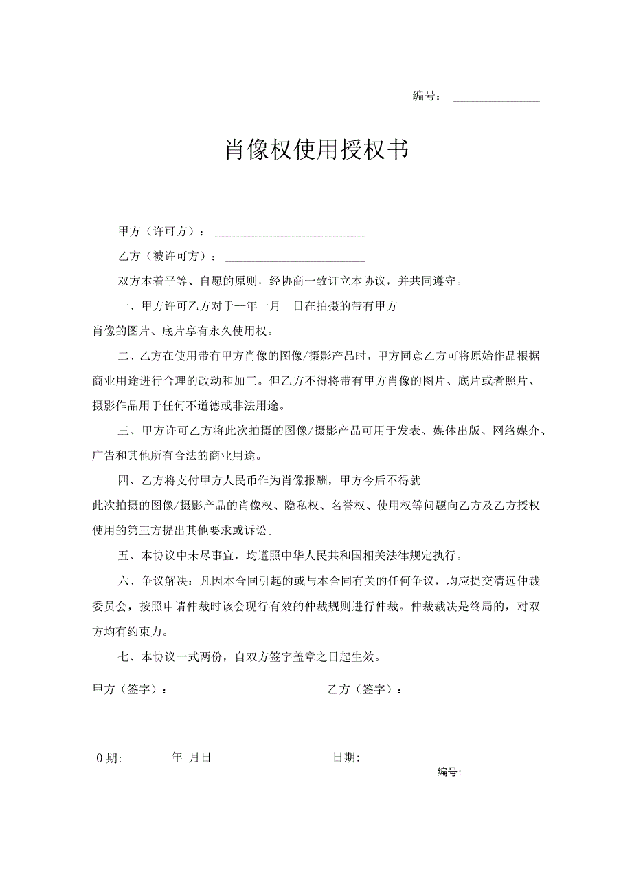 肖像权许可使用合同（精选5份）.docx_第1页