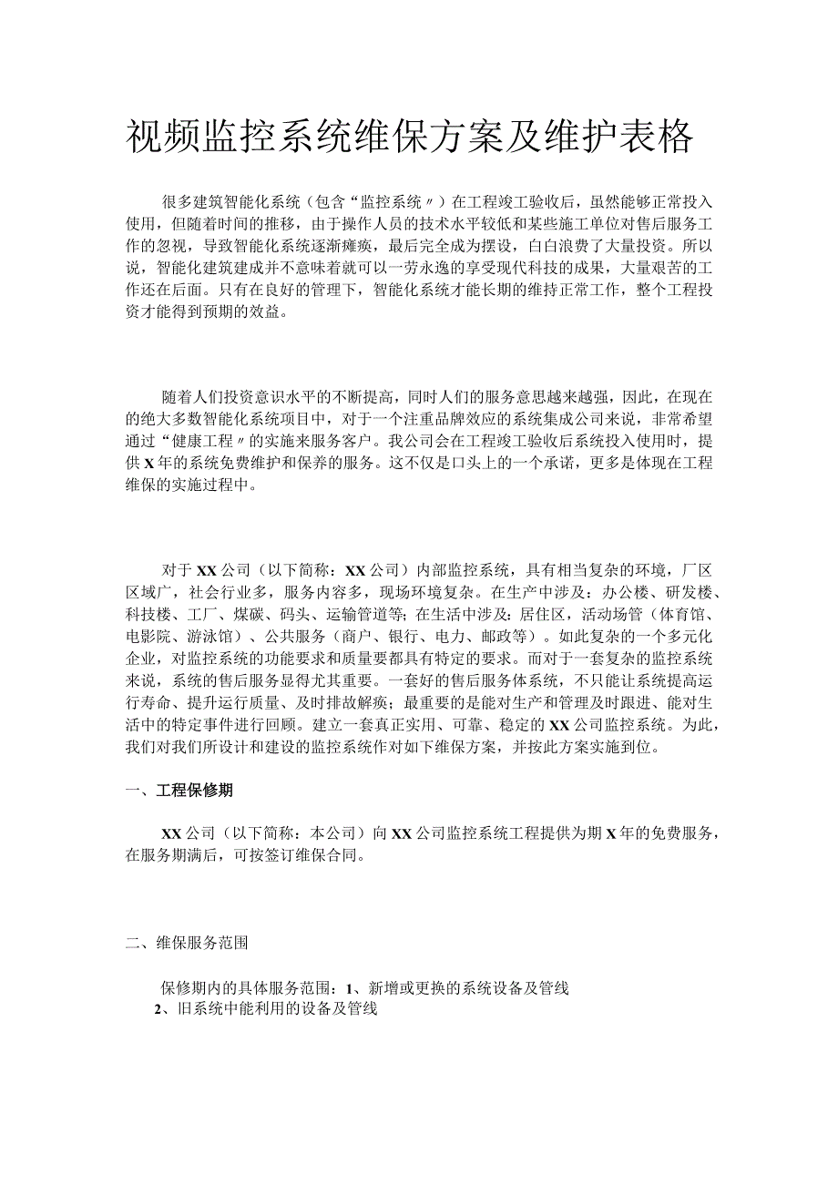 视频监控系统维保方案及维护表格.docx_第1页